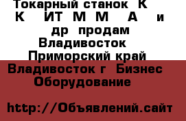 Токарный станок 1К62,16К20, ИТ-1М,1М63,1А616 и др. продам Владивосток. - Приморский край, Владивосток г. Бизнес » Оборудование   